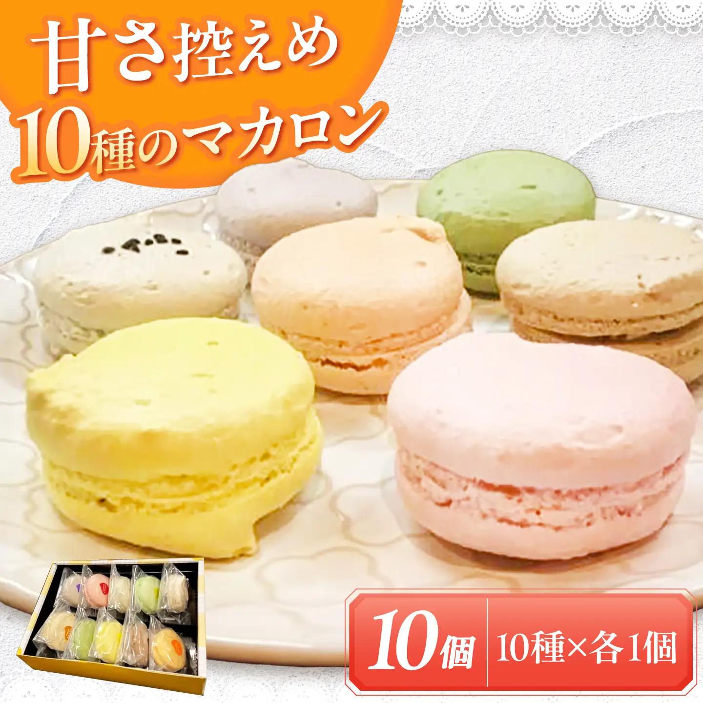 マカロン 10個入り 洋菓子 マカロン スイーツ 愛西市 / スイーツカフェハル[AEDP005]