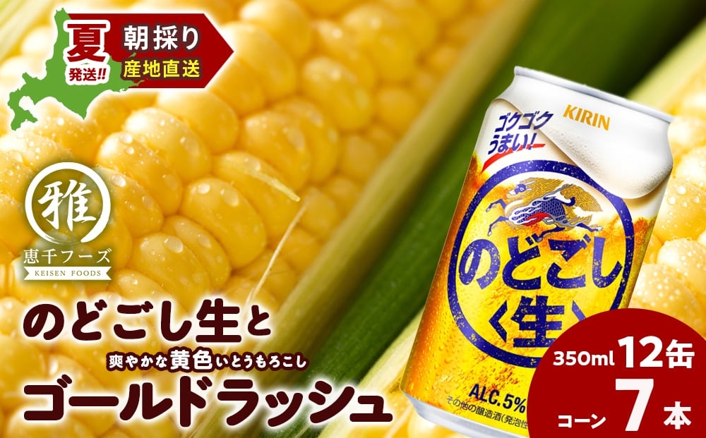 
            2026年夏発送 キリンのどごし生350ｍl 12缶＆黄色いとうもろこしゴールドラッシュ7本
          