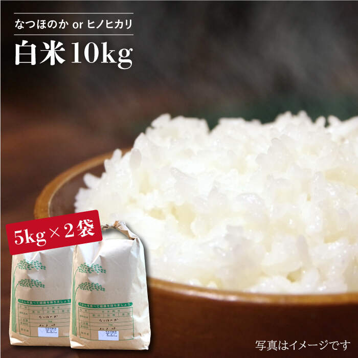 【ふるさと納税】 【令和7年産 新米】 白米 （ なつほのか or ヒノヒカリ ） 計10kg （5kg×2袋）＜夢農園 モリピー＞ [CEJ002] 新米 米 白米 ひのひかり ヒノヒカリ なつほのか ご飯 10kg 数量限定