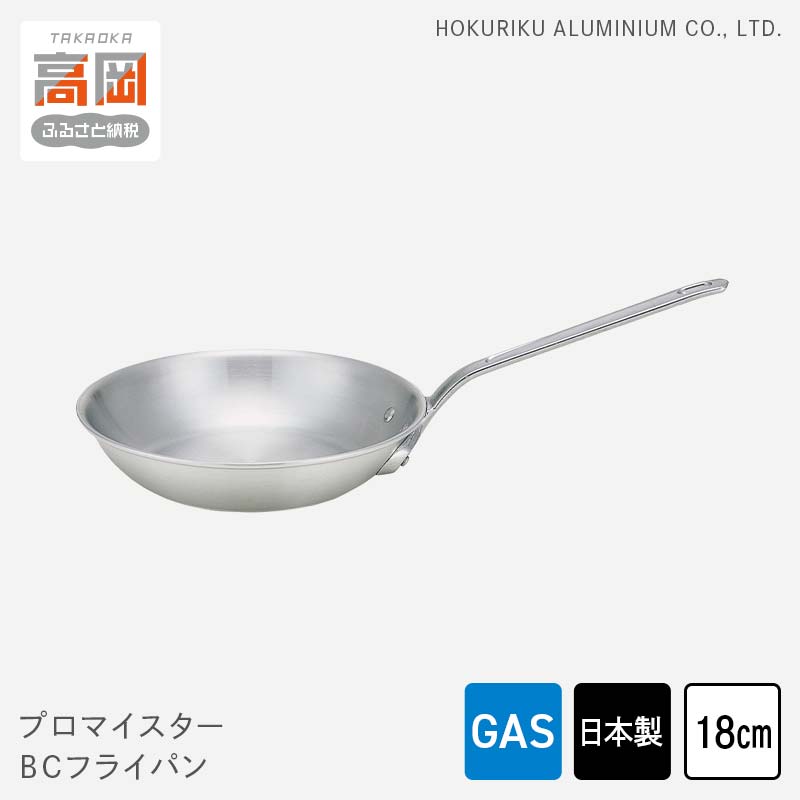 【ふるさと納税】フライパン ガス火用 プロマイスターBCフライパン 18cm 高熱伝導 プロクオリティ 北陸アルミ 北陸アルミニウム 日本製 調理器具 キッチン用品 日用品 富山県 民芸品 工芸品 伝統技術 FAD-0623