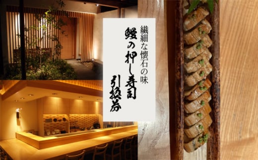 繊細な懐石の味　鰻の押し寿司引換券 ／ うなぎ すし チケット 大阪府 No.247
