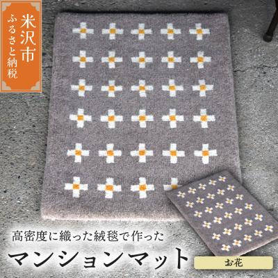ふるさと納税 米沢市 マンション マット 《 柄物 お花 》 〔 630mm × 450mm 〕