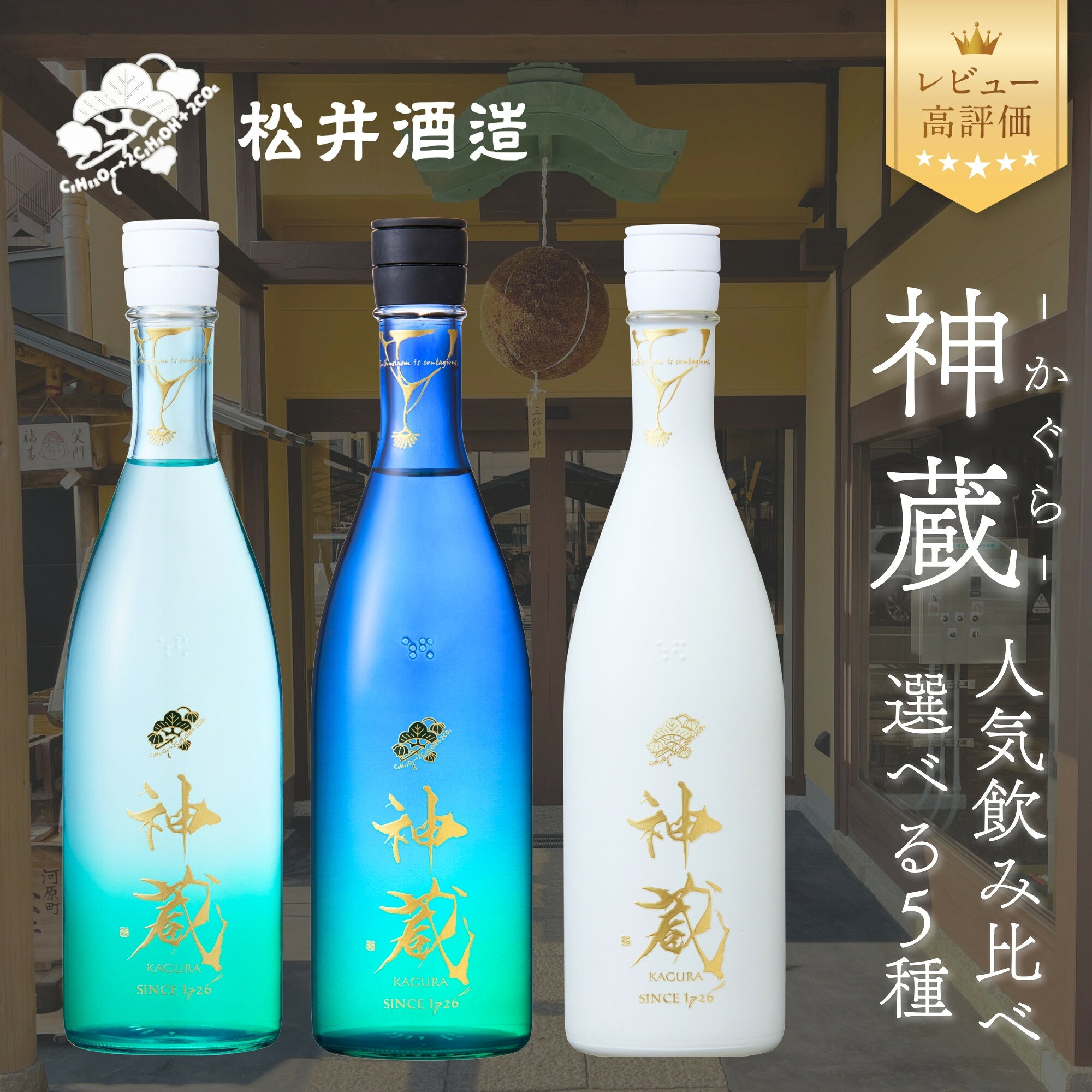 【ふるさと納税】【松井酒造】日本酒 神蔵 5種から選べる飲み比べセット｜京都 日本酒 人気ブランド レビュー高評価 [ 神蔵 かぐら 純米酒 純米大吟醸 飲み比べ おすすめ お酒 詰め合わせ お取り寄せ 通販 送料無料 ふるさと納税 ]