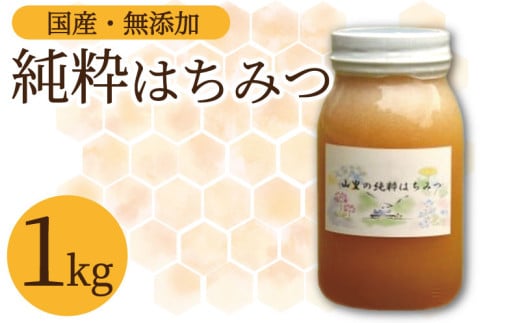 はちみつ 蜂蜜 国産 1kg 1瓶 ハチミツ 純粋はちみつ 生はちみつ 天然 ハニー 瓶 美容 健康 産地直送 国産 徳島県 三好市 みよし 山里の純粋はちみつ