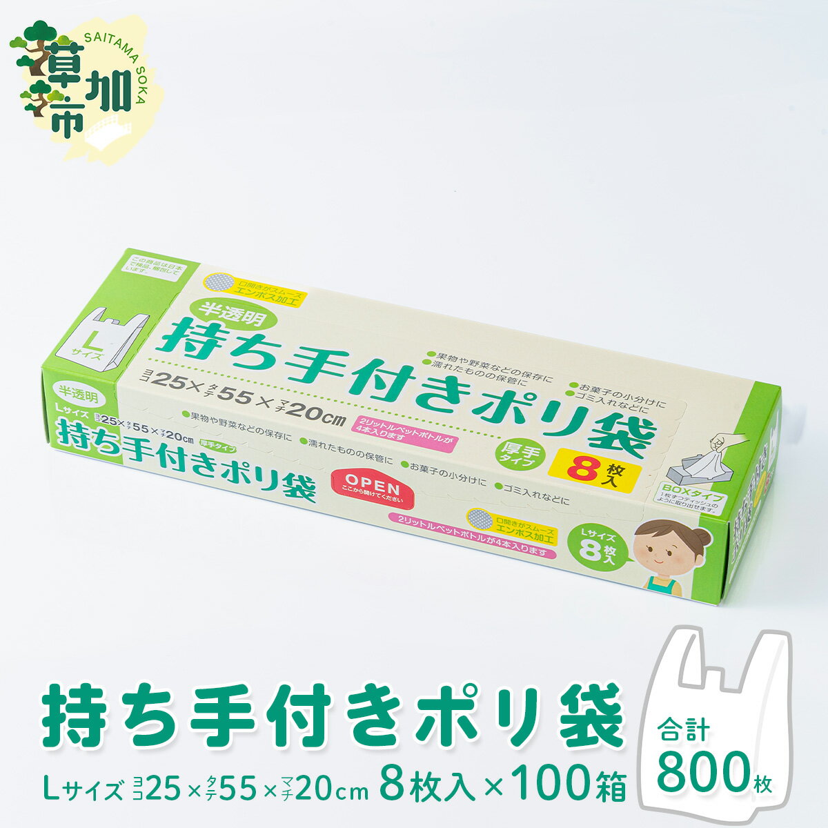 【ふるさと納税】持ち手付きポリ袋 L 厚手 8枚入×100箱/合計800枚 | 雑貨 日用品 厚め 半透明 レジ袋 有料 スーパー しっかり 中身 見えにくい ペットボトル 食品 買い物 ゴミ袋 トイレ 小分け キッチン ストック ゴミ箱 分別 防災 備蓄 丈夫 バッグ エコ 埼玉県 草加市
