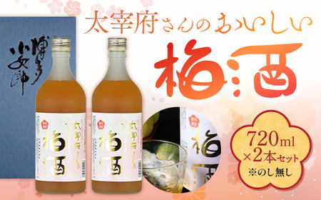 太宰府さんのおいしい梅酒 720ml×2本セット　AD002-1