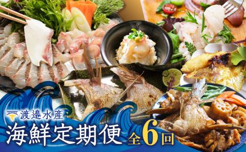 【6回定期便】渡邉水産・海鮮定期便 ／ 穂州鯛 ブランド鯛 産地直送 真鯛 マダイ 鯛 タイ サク 柵 鯛しゃぶ カマ 松皮造り 鯛茶漬け お茶漬け 切り身 鯛めし 加工品 魚 魚介 海鮮 養殖 国産 定期便 冷凍