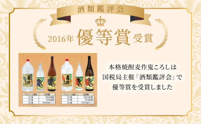 KU189 【新型コロナ被害支援】【毎月数量限定】本格焼酎麦作鬼ころし 4本セット ( 900ml×4本)