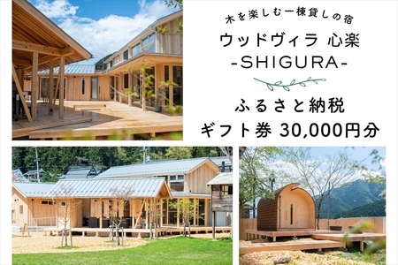 心楽-SHIGURA- ギフト券 30,000円分 〈丹波市〉 宿泊券 お食事券