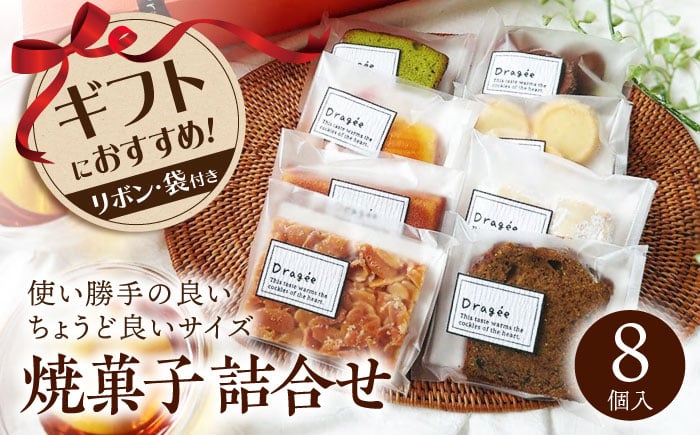 
            焼き菓子 ギフト 中（焼菓子詰合8個入） ドラジェ 人気 焼菓子 ｜ ギフト 贈答 プレゼント お菓子 ケーキ スイーツ ギフト お取り寄せ 洋菓子 お菓子　滋賀県長浜市/株式会社キャリア・トゥエンティ―・ワン（Dragee） [AQDC002]
          