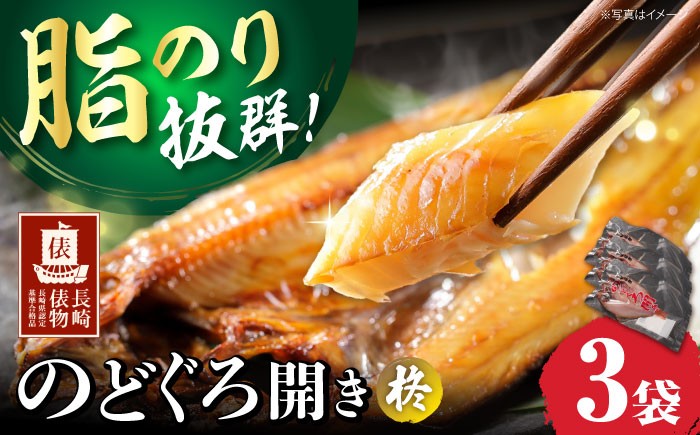 
            【長崎俵物】 のどくろ開き 180g×3袋 干物セット 柊（しゅう） 長崎県/長崎漁港水産加工団地協同組合 [42ZZAD028] 干物 ひもの のどぐろ ノドグロ ノドクロ アカムツ 魚 海産物 焼き魚 おかず 冷凍 長崎
          