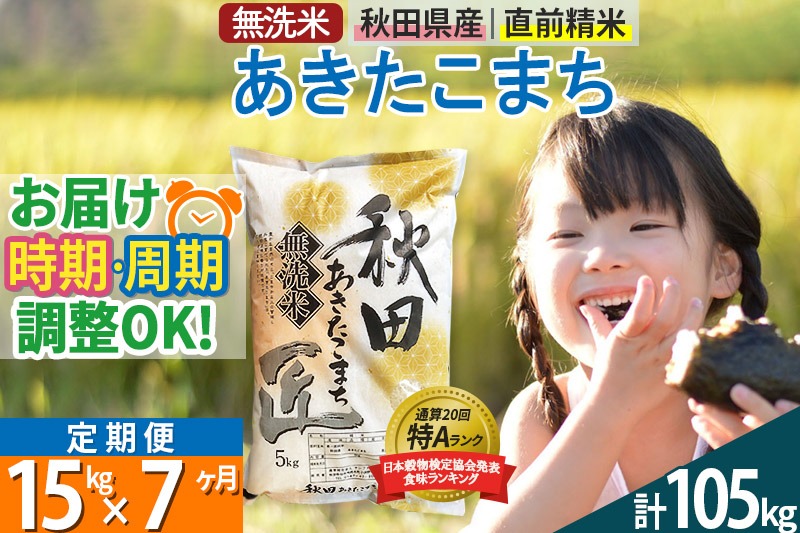 【無洗米】＜令和8年産 新米予約＞《定期便7ヶ月》秋田県産 あきたこまち 15kg (5kg×3袋) ×7回 15キロ お米 匠 |02_snk-030707
