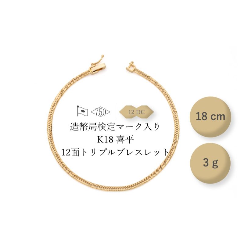 【ふるさと納税】K18 12面トリプル喜平 ブレスレット 3g 18cm ファッション アクセサリー しなやか 高級感 金 プラチナ 日本製 千葉市 千葉県