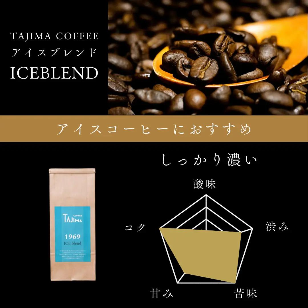 但馬東洋珈琲 コーヒー豆 ICE blend 1kg（500g×2個）アイスコーヒー