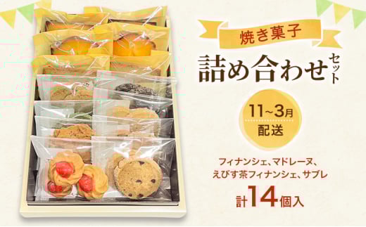 [№5895-0767]焼菓子 詰め合わせ 11月～3月出荷 菓子 セット Patisserie Lien 広島 安芸高田市