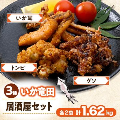 ふるさと納税 岩泉町 いか竜田3種おうち居酒屋(計1.62kg)セット イカゲソ・いか耳・烏賊とんびの竜田小分け冷凍で便利