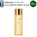 【ふるさと納税】リベラータ　ジェントルリッチローション 150ml