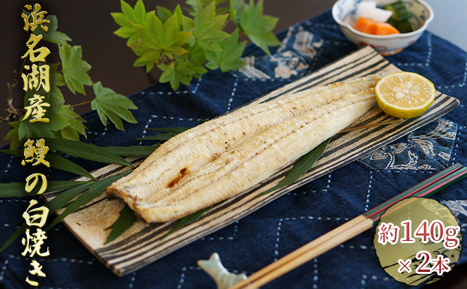 うなぎ 浜名湖産 鰻の 白焼き 約140g × 2匹 国産 【配送不可：離島】