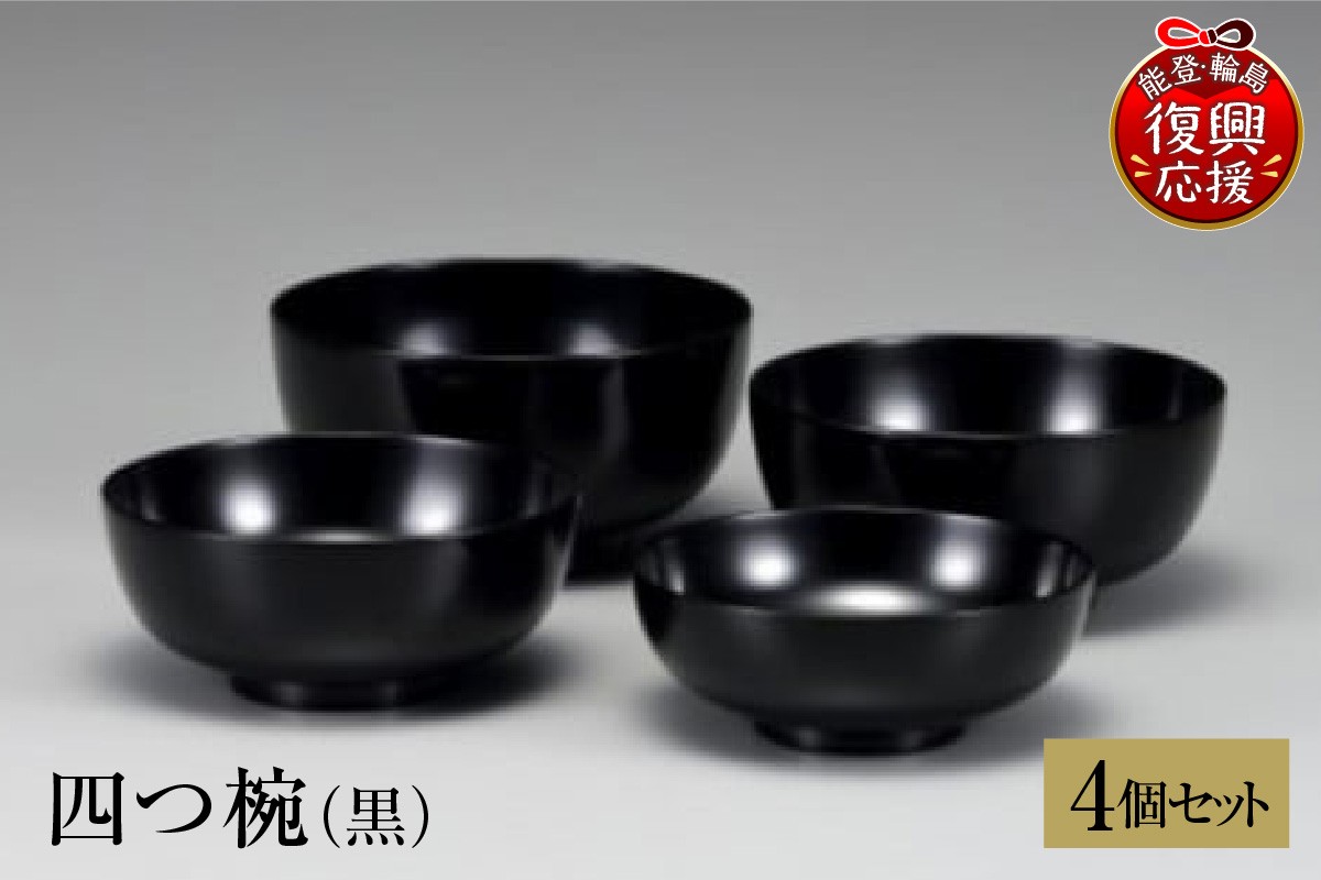 
                  輪島塗　四つ椀（黒）
                