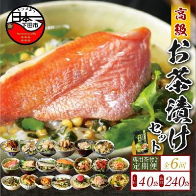 ふるさと納税 下田市 【毎月定期便】高級お茶漬け 40食 お茶漬け専用茶付きセット全6回