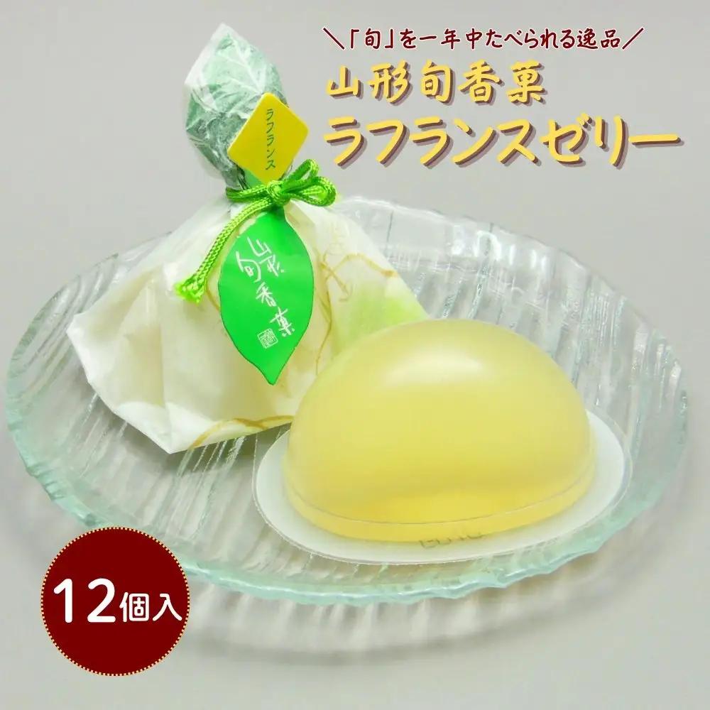 山形旬香菓　ラフランスゼリー　１２個　0018-2614