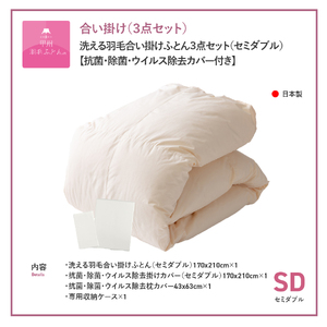 洗える羽毛合い掛けふとん３点セット（セミダブル）【抗菌・除菌・ウイルス除去カバー付き】 羽毛布団 セミダブル 洗える布団 寝具 