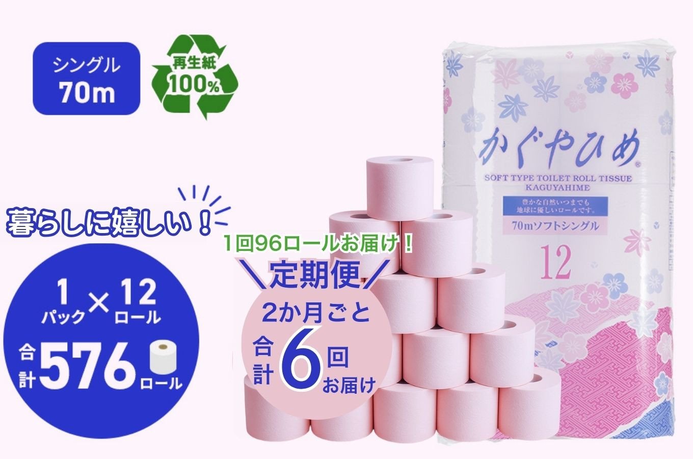 
トイレットペーパーSEMかぐや姫70m（P）96個　2ヶ月毎 6回お届け [№5787-0368]
