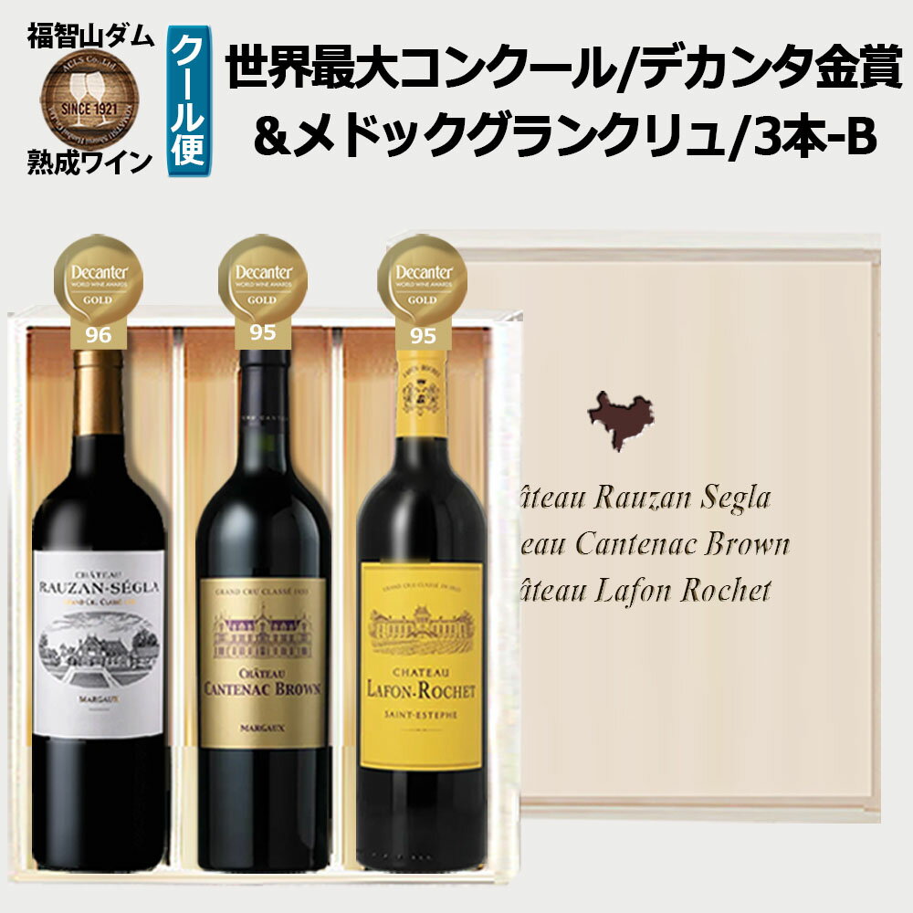 【ふるさと納税】FD618 福智山ダム熟成 デカンタ金賞＆メドックGC 3本 詰め合わせBセット 3種セット 各1本 750ml シャトー・ローザン・セグラ シャトー・カントナック・ブラウン シャトー・ラフォン・ロシェ ワイン お酒 酒 アルコール 飲料 冷蔵 福岡県 直方市 送料無料