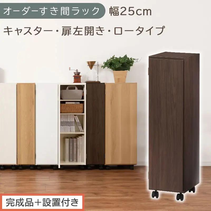 【完成品＋設置付き】オーダーすき間ラック〔幅25cm・キャスター・扉左開き・ロータイプ〕（ウォールナット）すき間ラック 収納棚 約 奥行32 高さ96 扉付き キャスター付き スリム ロータイプ AKONBE400108-25L-WAL