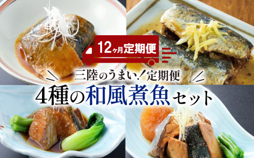 【12ヶ月連続】煮魚4種各2パック【定期便】 魚 さかな おさかな  惣菜 そうざい お惣菜 常温保存 保存 保存食 防災 災害 非常 非常食 長期保存 簡単 お手軽 ごはん 夕飯 おかず サラダ 大船渡 三陸 岩手県 国産