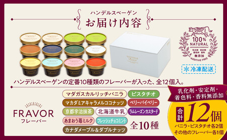 ハンデルスベーゲン無添加濃厚アイスクリーム12個セット 高級最高品質/北海道牛乳使用 おすすめ/送料無料 スイーツギフト詰め合わせバニラ/抹茶/ベリー/ヨーグルト/ピスタチオ/ラムレーズン/ナッツ/チ