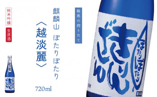 麒麟山　ぽたりぽたり越淡麗　720ml