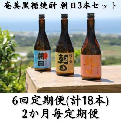 ふるさと納税 喜界町 【2ヵ月毎定期便】奄美黒糖焼酎「朝日」「壱乃醸朝日」「飛乃流朝日」25%720ml×3本セット全6回