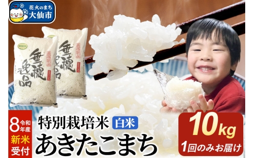 ＜令和8年産 新米受付＞米 特別栽培米 あきたこまち【白米】10kg（5kg×2袋） [先行予約 新米 米 お米 こめ 白米 精米 特別栽培米 あきたこまち ブランド米 秋田県産]
