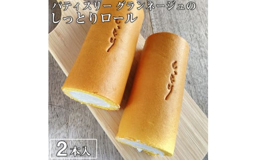 優しい口溶けが自慢！パティスリー グランネージュのしっとりロール（ロールケーキ２本入）【スイーツ 洋菓子 ケーキ 食品 ロールケーキ 手土産 しっとり シンプル グランネージュ 焼き菓子 水戸市】（B