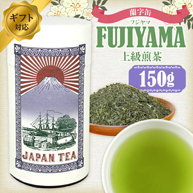 【ふるさと納税】【ギフト対応】大容量・高品質【蘭字デザイン茶缶】上級煎茶たっぷり150g入！＜岩崎園製茶＞八女茶 煎茶 茶缶 産地直送 無添加 無着色 たっぷり 大容量 ギフト おしゃれ プレゼント 送料無料 緑茶 お茶 缶 九州 福岡県 八女市