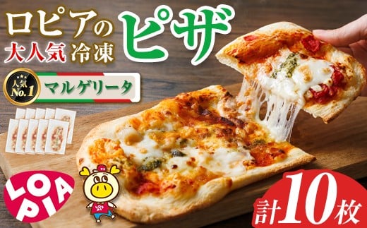ロピアの冷凍ピザ マルゲリータ (計10枚) ロピア LOPIA ピザ ピッツァ PIZZA pizza 冷凍ピザ ミニピザ 簡単調理 パーティー 常備 惣菜 簡易包装 個包装 小分け＜離島配送不可＞【ksg1817】【ロピア】