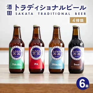 SC0712　【酒田トラディショナルビール】 クラフトビール 4種類(Pale Ale、IPA、White Ale、Stout)　330ml×6本セット