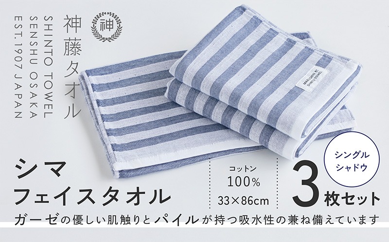010B1790-1 神藤タオル「シマ・フェイスタオル」（シングル/シャドウ）3枚セット【国産 吸水 普段使い シンプル 日用品 家族 ファミリー】