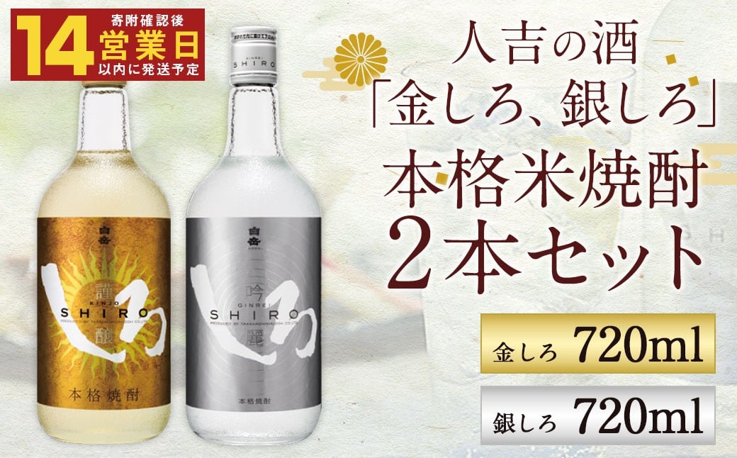 
            【14営業日以内発送】人吉の酒「金しろ、銀しろ」本格 米焼酎 2本セット
          