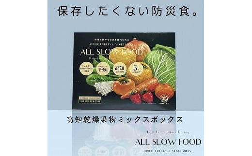 【5年保存可】一日分の高知乾燥果物ミックス　4箱セット