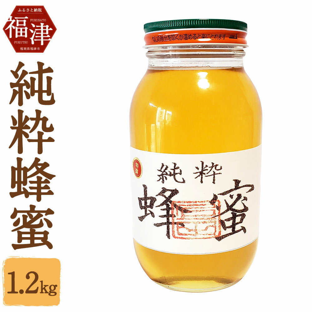 【ふるさと納税】純粋 蜂蜜 はちみつ 1.2kg 国産 福岡産 純粋 蜂蜜 ハチミツ 送料無料 [F4427]