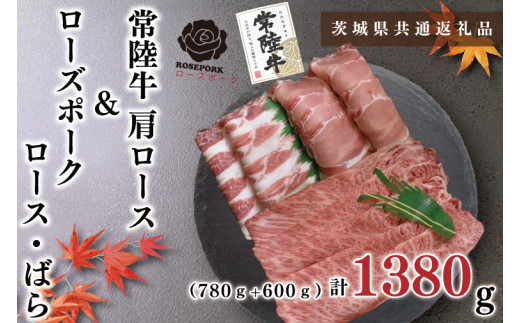 【茨城県共通返礼品】【常陸牛A5ランク・ローズポークしゃぶしゃぶセット】常陸牛肩ロース780ｇ＋ローズポーク600ｇ（ロース300ｇ・ばら300ｇ）（KCK-54）