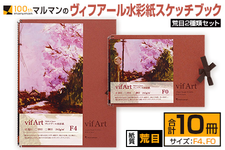 マルマン ヴィフアール 水彩紙 スケッチブック 荒目 2種類 セット 合計10冊 雑貨 日用品 文房具 画用紙 ノート 国産 キャンバス イラスト 絵画 描写 筆記用具 画材 事務用品 ビジネスノート メモ帳 スクラップブッキング おすすめ 宮崎県 日南市 送料無料_FC11-24