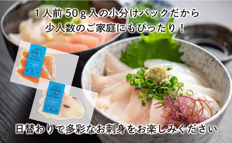 【10月発送】隔月 全6回 定期便 三陸地魚 盛るだけお造り おさしみ便 50g×8〜10袋 海鮮 魚貝類 魚介類 刺身 刺し身 旬の刺身 小分け 手軽 簡単 冷凍 三陸産 岩手県 大船渡市 [56500485-10g]