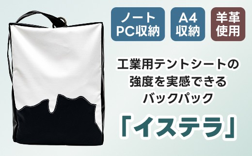 
                  テントの加工技術を生かした バックパック 「イステラ」 北海道 釧路町 釧路超 特産品 br08
                