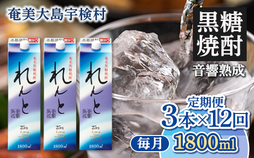 【定期便】 黒糖焼酎 れんと 紙パック 25度 (1800ml×毎月3本×12か月) 奄美大島 宇検村 鹿児島県 奄美大島開運酒造 酒 お酒 アルコール 高級 長期貯蔵 プリン体 オフ 糖質 ゼロ 水