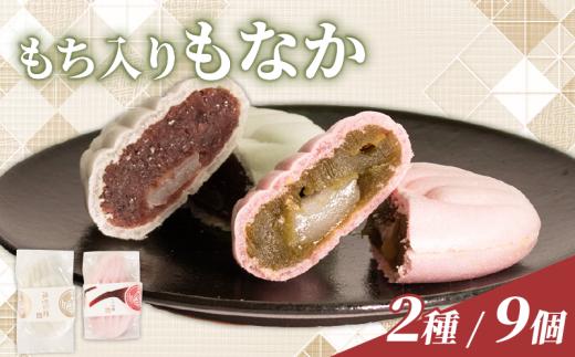 もち入りもなか 抹茶 あんこ 9個 和菓子 お菓子 菓子 おやつ おかし わがし 最中 モナカ 求肥 入り 餅入りもなか 求肥入りもなか 小豆 あずき まっちゃ 母の日 父の日 お中元 お取り寄せ 贈答 贈り物 お土産 土産 おみやげ ギフト プレゼント とき羽糧 神喰羽糧 石川県 羽咋 トキ 放鳥 の 地 とき 朱鷺 能登 災害 復興 支援 ふるさと納税 復興支援