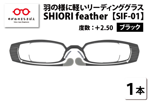 羽の様に軽いリーディンググラス SHIORI feather SIF-01 スクエア ブラック ＋2.50