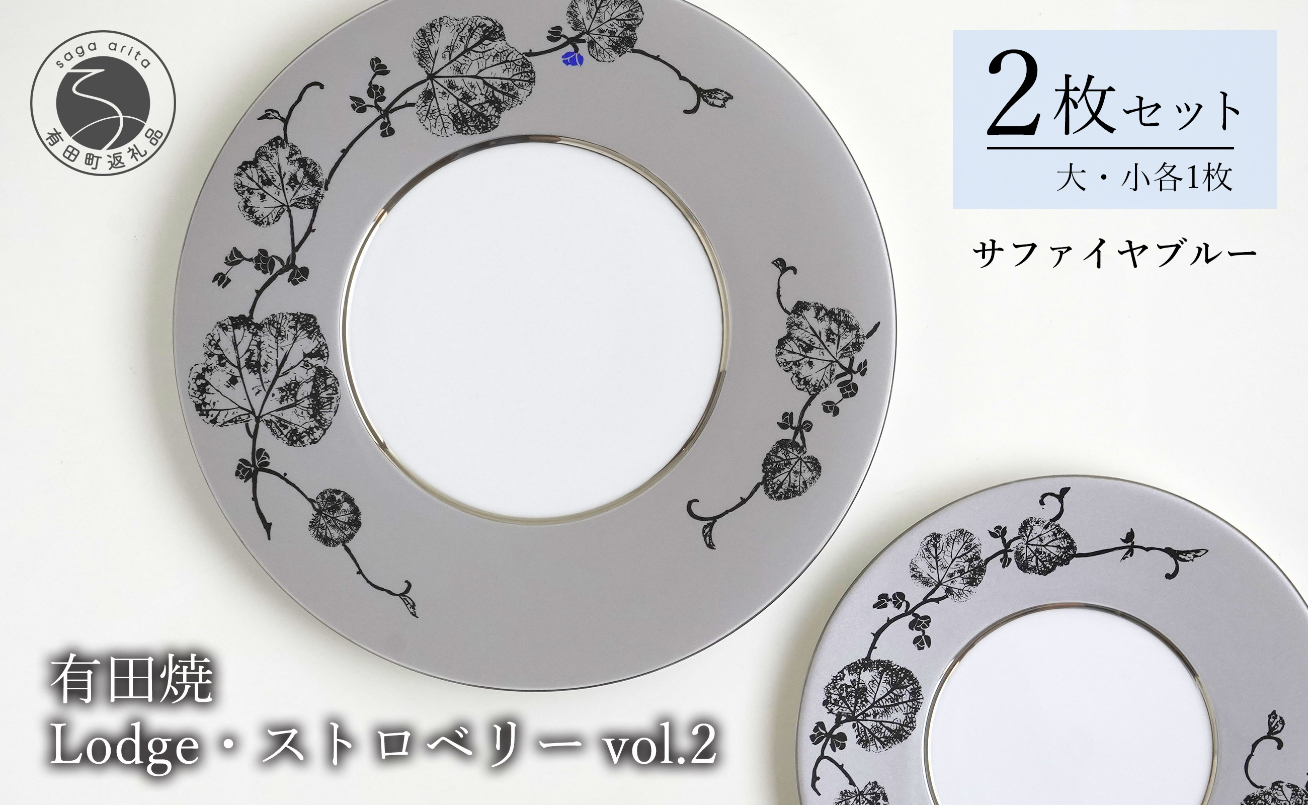 
有田焼 Lodge・ストロベリー/サファイアブルー vol.2・組皿 ( 大・小 各1枚のセット ) レンジ可 モダン モノトーン シルバー プラチナ よう楽庵・たかす A70-151
